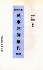 最高法院民事判例汇刊 第2期