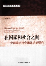 在国家和社会之间 中国政治社会团体功能研究