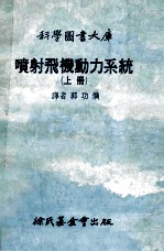 科学图书大库 喷射飞机动力系统 上