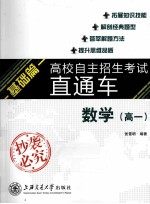 高校自主招生考试直通车 基础篇 数学 高一