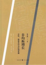 非均衡增长 分权、转移支付与区域发展