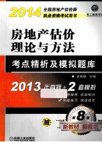 2014房地产估价理论与方法考点精析及模拟题库 第8版