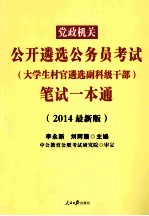 党政机关公开遴选公务员考试（大学生村官遴选副科级干部）笔试一本通 2014最新版