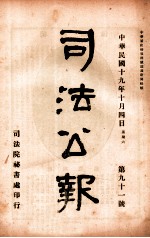 司法公报 第91号