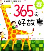 365夜好故事 春