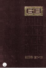 中国国家标准汇编 2008年修订 100