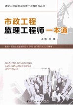 市政工程监理工程师一本通