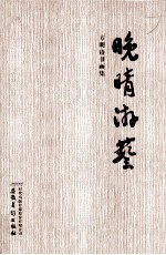 方明诗书画集 晚晴游艺