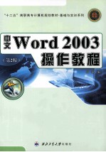 中文Word 2003操作教程 第2版