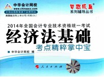 全国会计专业技术资格统一考试“梦想成真”系列辅导丛书 2014年经济法基础考点精粹掌中宝