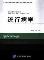 流行病学  供基础、临床、预防、口腔医学类专业用