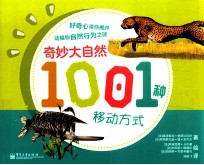 奇妙大自然1001种移动方式 全彩