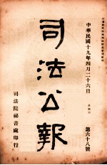 司法公报 第68号