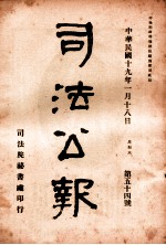 司法公报 第54号