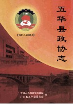 五华县政协志 1981.1-2008.8