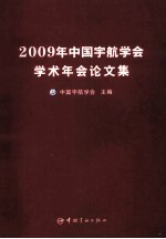 2009年中国宇航学会学术年会论文集