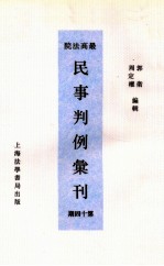 最高法院民事判例汇刊 第14期