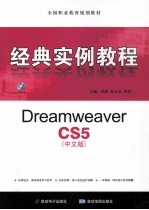 Dreamweaver CS5（中文版）经典实例教程