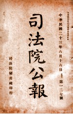 司法公报 第127号