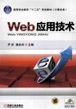 Web应用技术