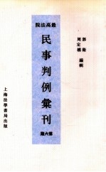 最高法院民事判例汇刊 第6期