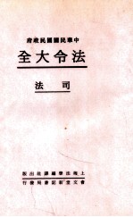 法令大全 3 司法