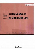 中国社会福利与社会救助问题研究