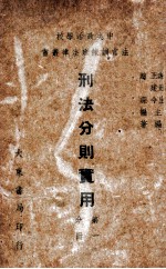 刑法公则实用 第1分册