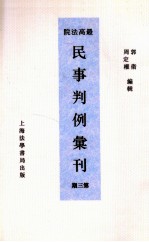 最高法院民事判例汇刊 第3期