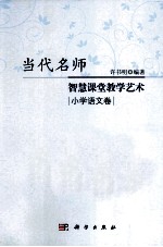 当代名师智慧课堂教学艺术 小学语文卷