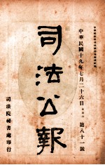 司法公报 第81号