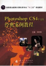 Photoshop CS4中文版经典案例教程