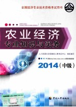 农业经济专业知识与实务 中级 2014年版