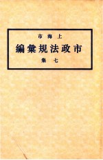 上海市市政法规汇编 7集