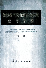 航空喷气发动机自动控制设计手册  下