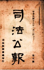 司法公报 第8号