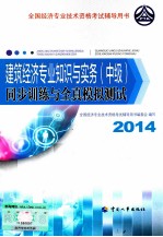 建筑经济专业知识与实务（中级）同步训练与全真模拟测试 2014年版