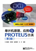 单片机原理、应用与PROTEUS仿真  第3版