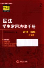 民法学生常用法律手册 2014-2015·应试版