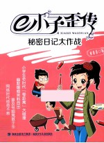 E小子歪传 秘密日记大作战