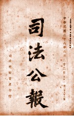 司法公报 第193号