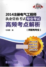 注册电气工程师执业资格考试专业考试高频考点解析 供配电专业 电力版 2014