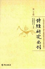 诗经研究丛刊 第25辑 中国诗经学会第十届年会暨国际学术研讨会论文集 2