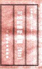 司法院解释汇编 第4册