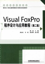 Visual FoxPro程序设计与应用教程 第2版