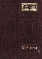 中国国家标准汇编 2008年修订 105