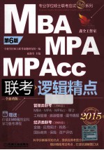 2015精点教材 MBA/MPA/MPAcc联考与经济类联考 逻辑精点 第6版 全新改版