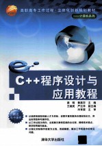 C++程序设计与应用教程