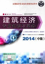 建筑经济专业知识与实务 中级 2014年版