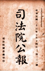 司法公报 第131号